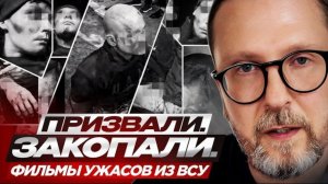 Шарий: Призвали. Закопали. Фильмы ужасов из ВСУ