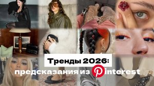ТРЕНДЫ 2026: мода и декор от Pinterest