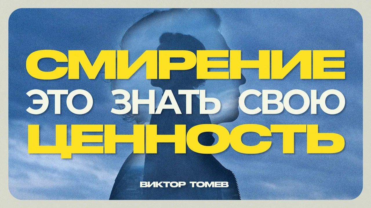 БОГ НЕ ХОЧЕТ, ЧТОБЫ ТЫ СЧИТАЛ СЕБЯ НИЧТОЖЕСТВОМ | Виктор Томев