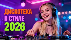 ХИТЫ 2026 РУССКАЯ МУЗЫКА 2026 НОВИНКИ ТАНЦЕВАЛЬНАЯ МУЗЫКА 2026 РУССКАЯ МУЗЫКА 2026