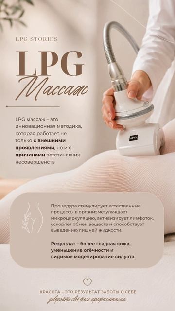 Сторис LPG Массаж -  https://content-russia.tb.ru/