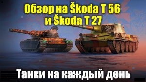 Обзор на Škoda T 56 и Škoda T 27 - Классический тяж и токсичная ст #tanksblitz