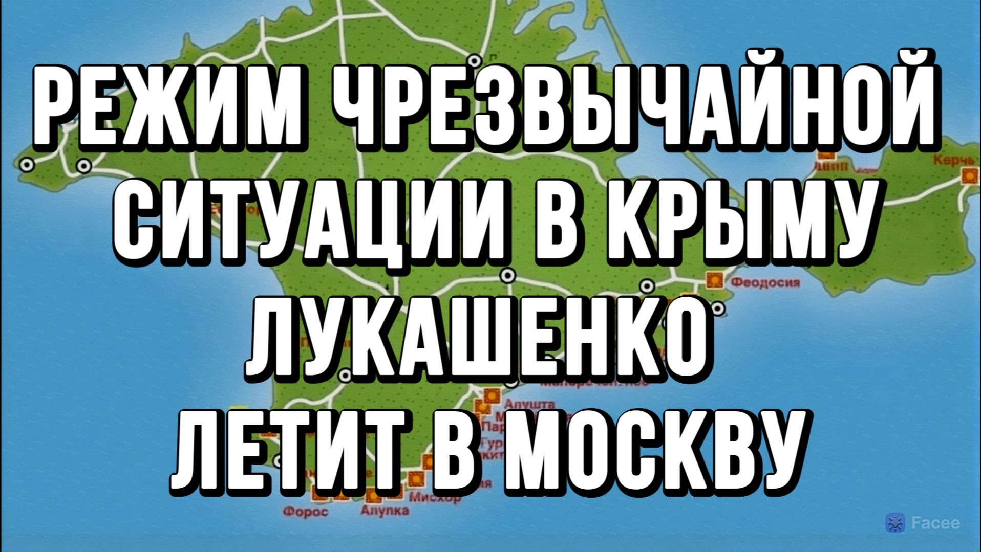 РЕЖИМ ЧРЕЗВЫЧАЙНОЙ СИТУАЦИИ В КРЫМУ. ЛУКАШЕНКО ЛЕТИТ В МОСКВУ / Тамир Шейх новости сводки смотреть онлайн