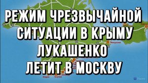 РЕЖИМ ЧРЕЗВЫЧАЙНОЙ СИТУАЦИИ В КРЫМУ. ЛУКАШЕНКО ЛЕТИТ В МОСКВУ / Тамир Шейх новости сводки