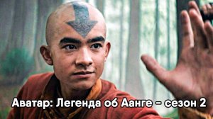 Аватар: Легенда об Аанге - сезон 2 серия 3 (сериал, 2026) Avatar: The Last Airbender