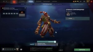 Никогда не открывай такие сундуки... Treasure of Wonders - DOTA 2