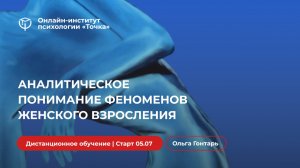 Аналитическое понимание феноменов женского взросления