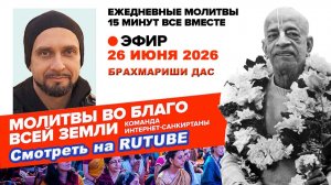 26.06.26. ЕМ Брахмариши прабху. Молитвы во Благо Всей Земли
