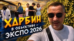 ХАРБИН В ОБЪЕКТИВЕ - ПУТЕШЕСТВИЕ 2026