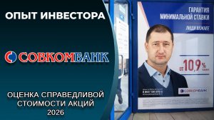 Совкомбанк (#SVCB): справедливая стоимость акций, дивиденды 2026