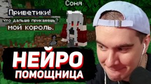 БРАТИШКИН ИГРАЕТ в МАЙНКРАФТ с ИИ ДЕВУШКОЙ АССИСТЕНТКОЙ..