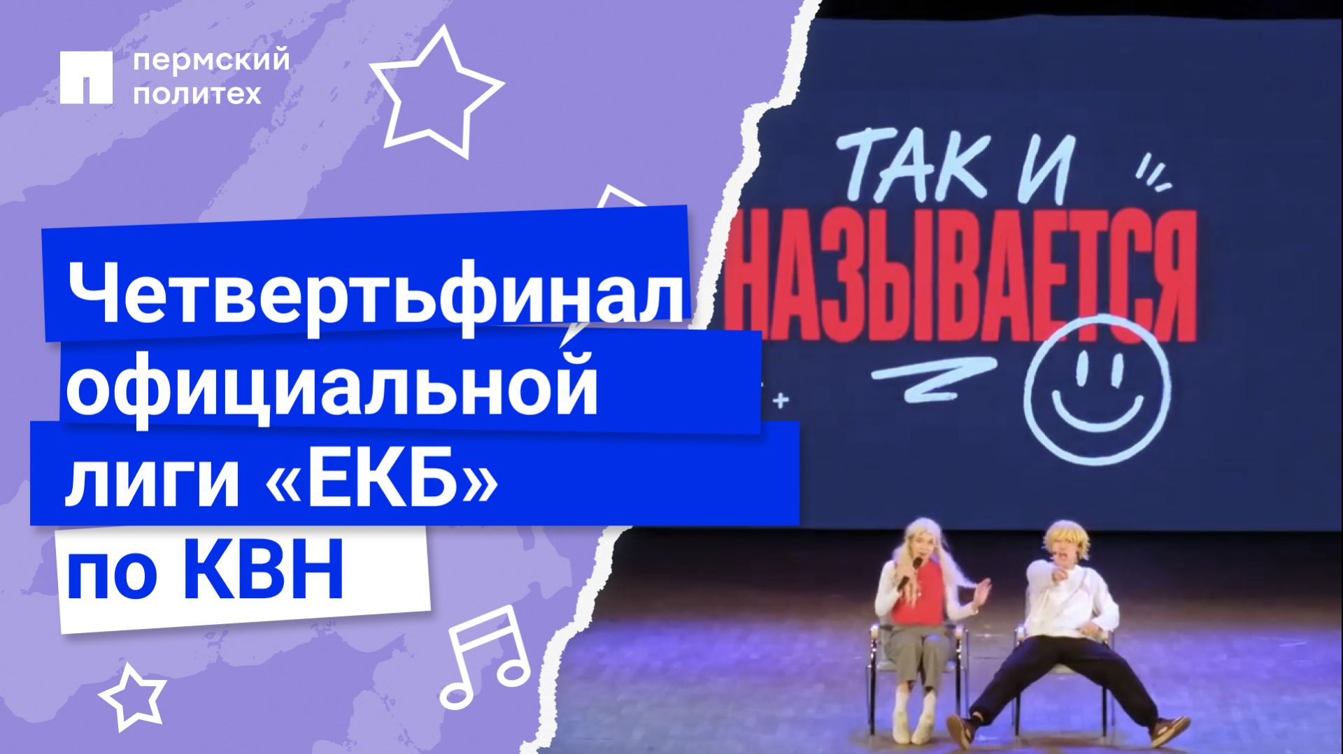 Четвертьфинал официальной  лиги «ЕКБ»  по КВН