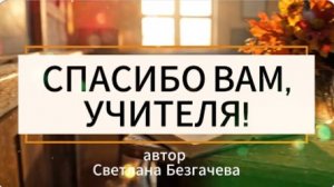 Спасибо вам, учителя!