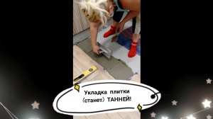 Как самой (без опыта) уложить плитку  🤯 #укладкаплитки #санузел