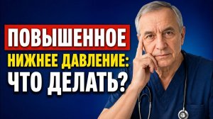Самая опасная цифра на тонометре нижнее давление. И как его снизить