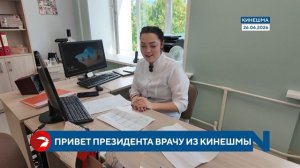 «Это было приятно». Врач из Кинешмы — о привете от президента Путина