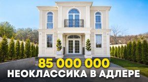 Дом в закрытом коттеджном поселке на абсолютной равнине в Адлере