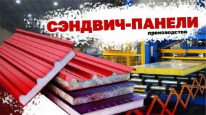 Как производят СЭНДВИЧ-ПАНЕЛИ: Обзор ТЕХНОЛОГИИ