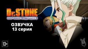 Доктор Стоун: Научное будущее. Часть 3 / Dr.Stone:Science Future Part 3 - 13 серия [Ушастая озвучка]