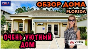 Обзор дома /Очень уютный домик/ Дом мечты/ Model home/ Цены на дома /Palm Coast/ Флорида/США