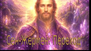 Сен-Жермен: Переход