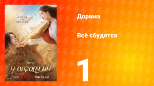 Всё сбудется 1 серия