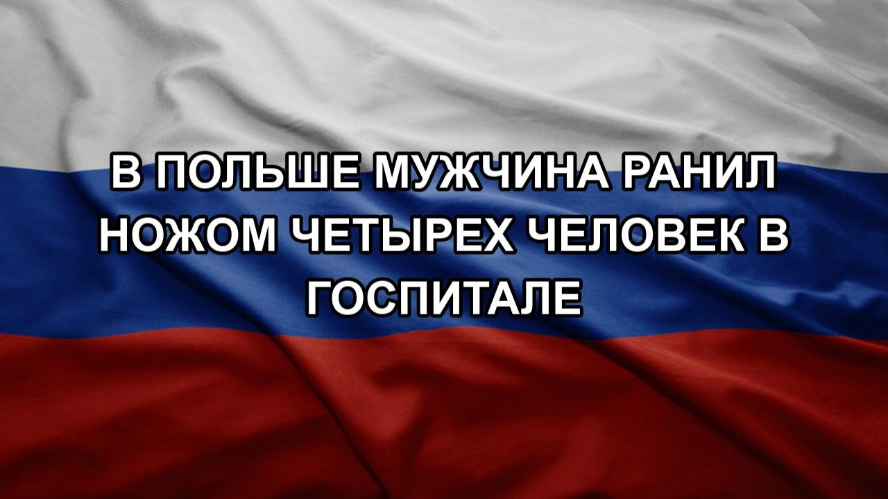 В Польше мужчина ранил ножом четырех человек в госпитале