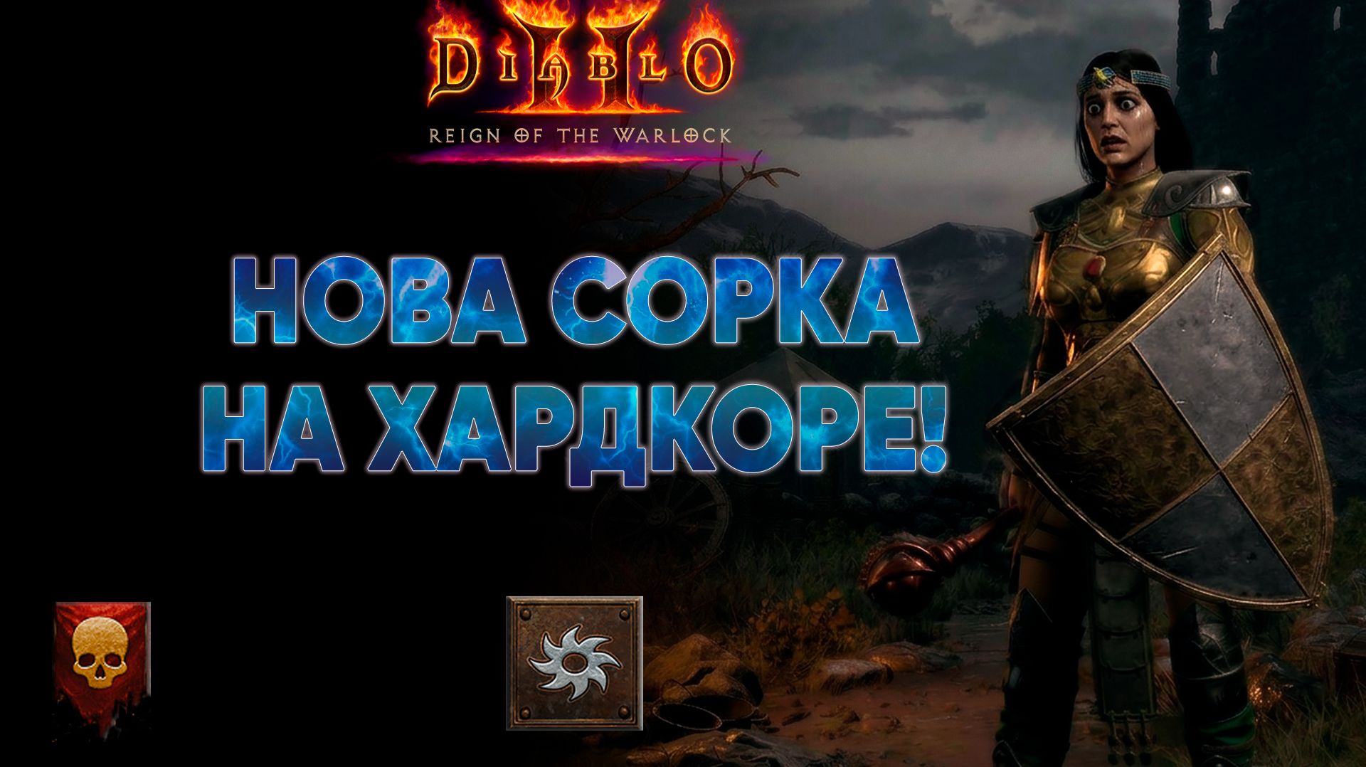 Нова Сорка в поисках руны Ber⚡️Diablo 2 ROTW Хардкор!