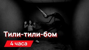 Звуки для соседей - Тили-тили-бом