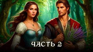 АУДИОКНИГА ПОЛНОСТЬЮ ★ ЧАСТЬ 2. ГНЕВ И НЕЖНОСТЬ ★ Любовное фэнтези
