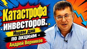 Катастрофа инвесторов. Ищем дно по акциям - Андрей Верников