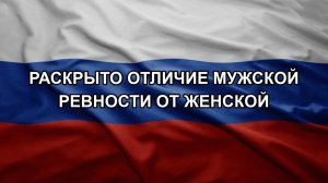 Раскрыто отличие мужской ревности от женской