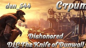 Cтрим прохождение игры Dishonored Часть 19 (DLC Тhe brigmore witches)(2012)
