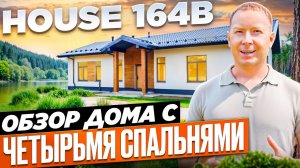 «House 164B»: 4 спальни, 3-метровые потолки и нюансы эскроу.