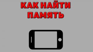 Как найти память на Телефоне
