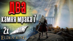 elden ring где найти кузнечные камни мрака  7 две штуки