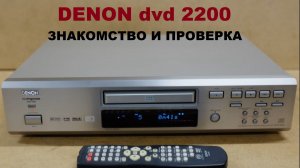 DENON dvd2200! ЗНАКОМСТВО И ПРОВЕРКА!