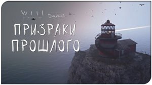 WILL: Follow The Light ⚓ ПТИЧИЙ ОСТРОВ ● Прохождение #5