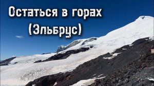 Some Lonesome — Остаться в горах (Эльбрус) (remastered)