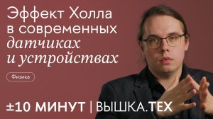 +/-10 минут. Вышка.Тех / Эффект Холла в современных датчиках и устройствах