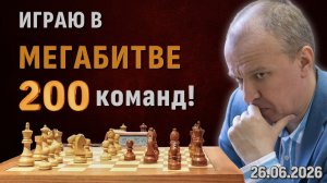 Всемирная командная мега-битва! Сражайся за Crestbook вместе с Шиповым! 26.06.2026 ♕ Шахматы