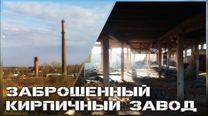 Заброшенный кирпичный завод в Софрино