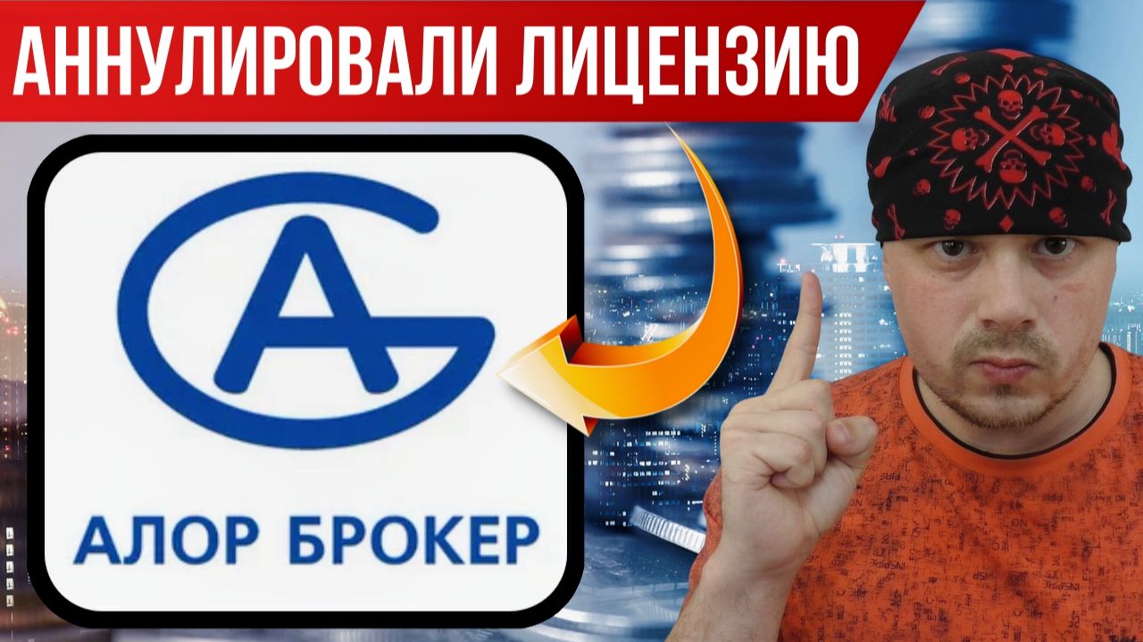 Банк России аннулировал лицензию ООО «АЛОР+» | ООО «АЛОР+» и «Алор Брокер» одна компания? смотреть онлайн