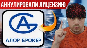 Банк России аннулировал лицензию ООО «АЛОР+» | ООО «АЛОР+» и «Алор Брокер» одна компания?