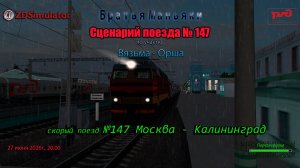 ZDSimulator - Скорый поезд №147 - по участку Вязьма - Орша