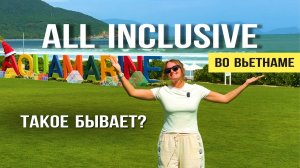 Aquamarine Resort Hotel 5* | Обзор отеля ВСЕ ВКЛЮЧЕНО | ВЬЕТНАМ НЯЧАНГ 2026