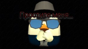 Простите меня...