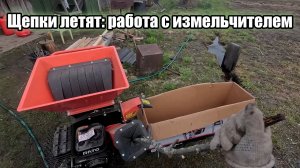 Щепки летят: работа с измельчителем