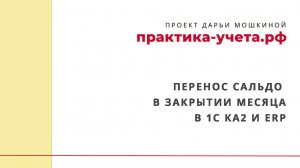 Перенос сальдо в закрытии месяца в 1С Комплексная автоматизация 2 и ERP