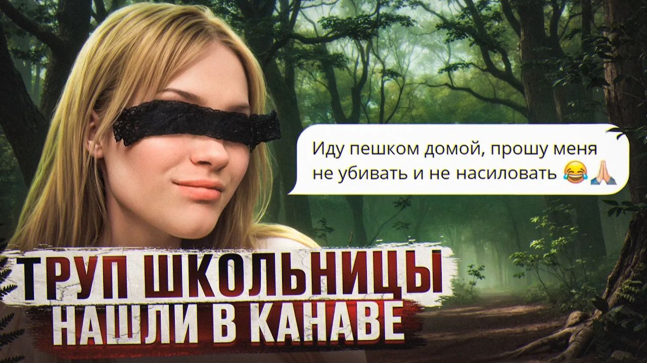 ТЕЛО ЗАМУЧЕННОЙ 16 ЛЕТНЕЙ ШКОЛЬНИЦЫ НАШЛИ В КАНАВЕ | Шокирующая история Даны Ильиных смотреть онлайн